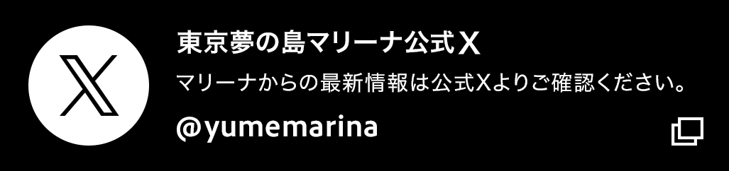 東京夢の島マリーナ公式X