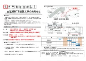 白鷺橋NTT新設工事のお知らせ