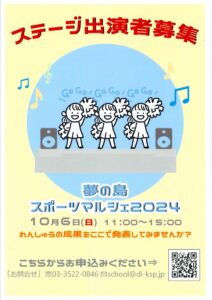 夢の島競技場　スポーツマルシェ2024　10/06開催