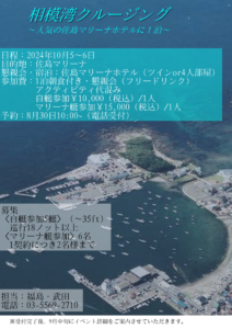 「佐島マリーナクルーズ」オーナー様イベント