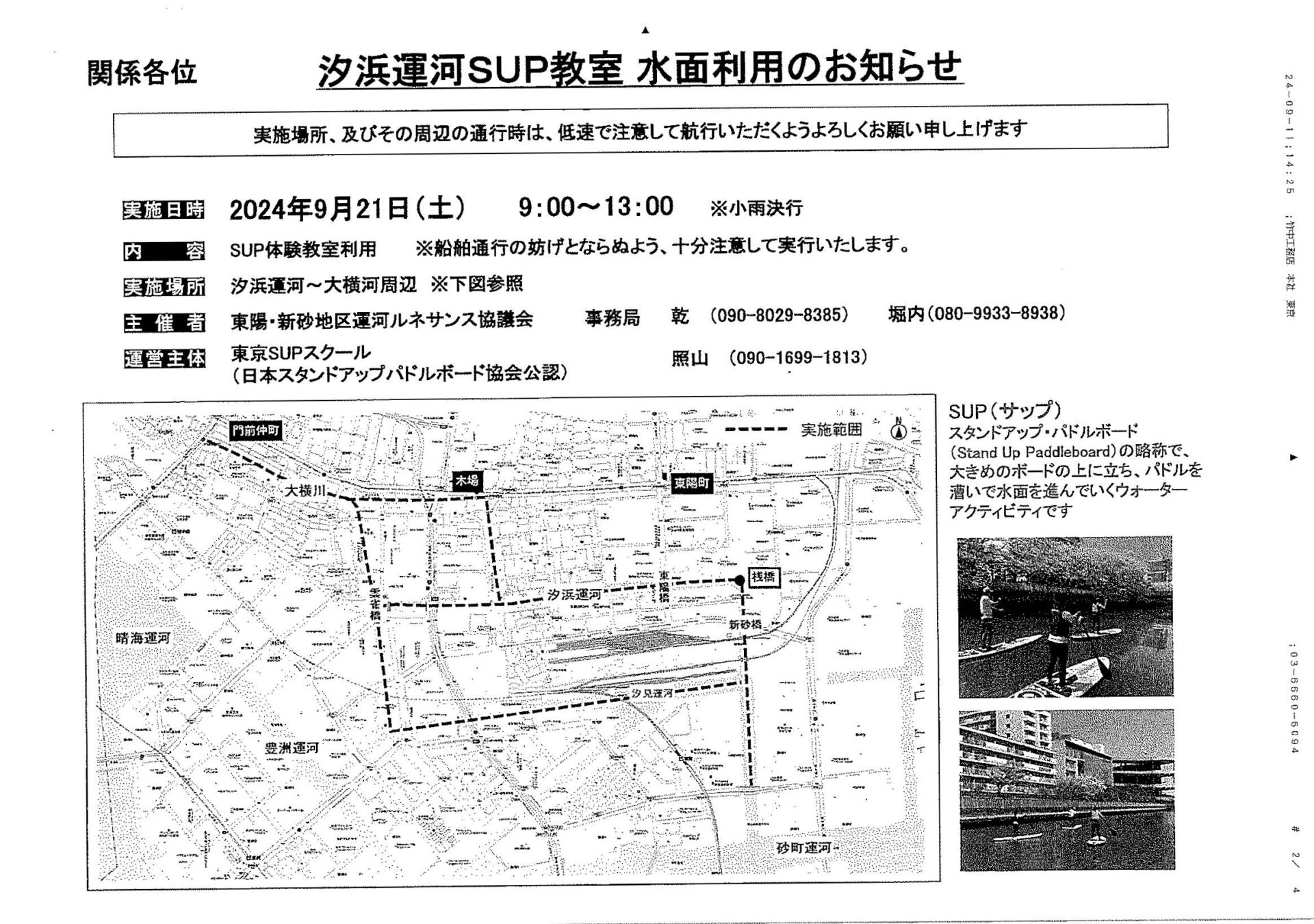 汐浜運河SUP教室水面利用のお知らせ　9/21　9/27　9/28