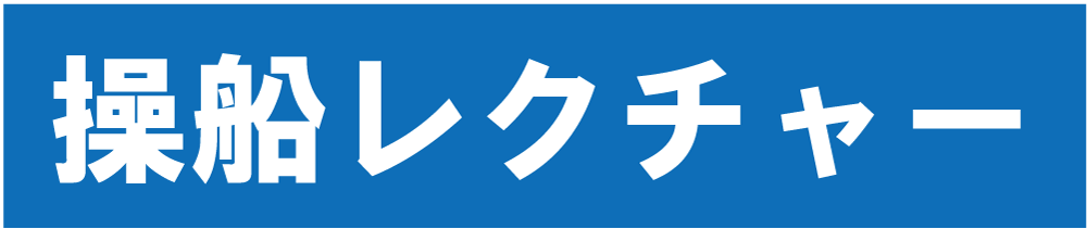 操船レクチャー開催　　3/15