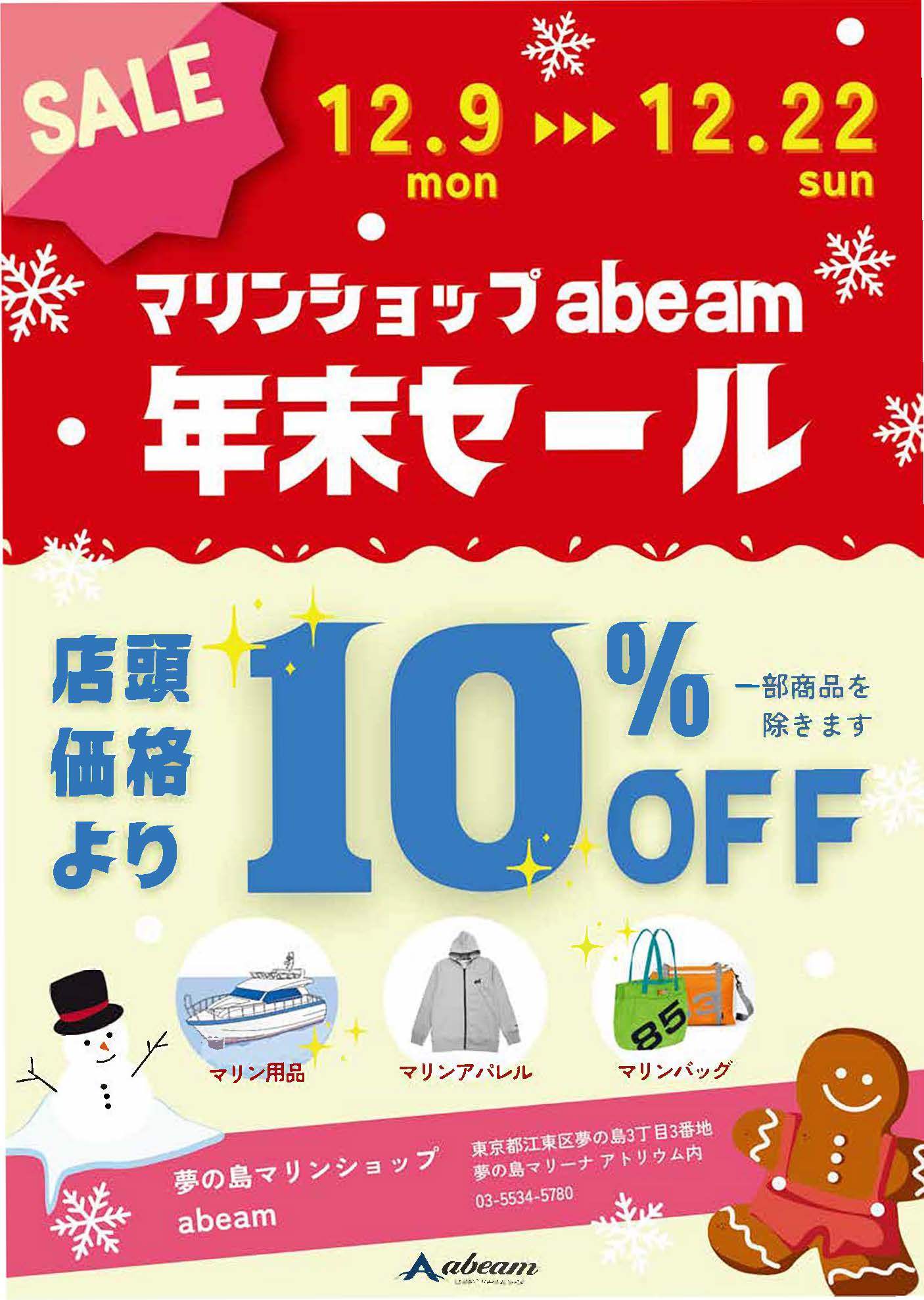 マリンショップabeamキャンペーン！！12/9～12/22