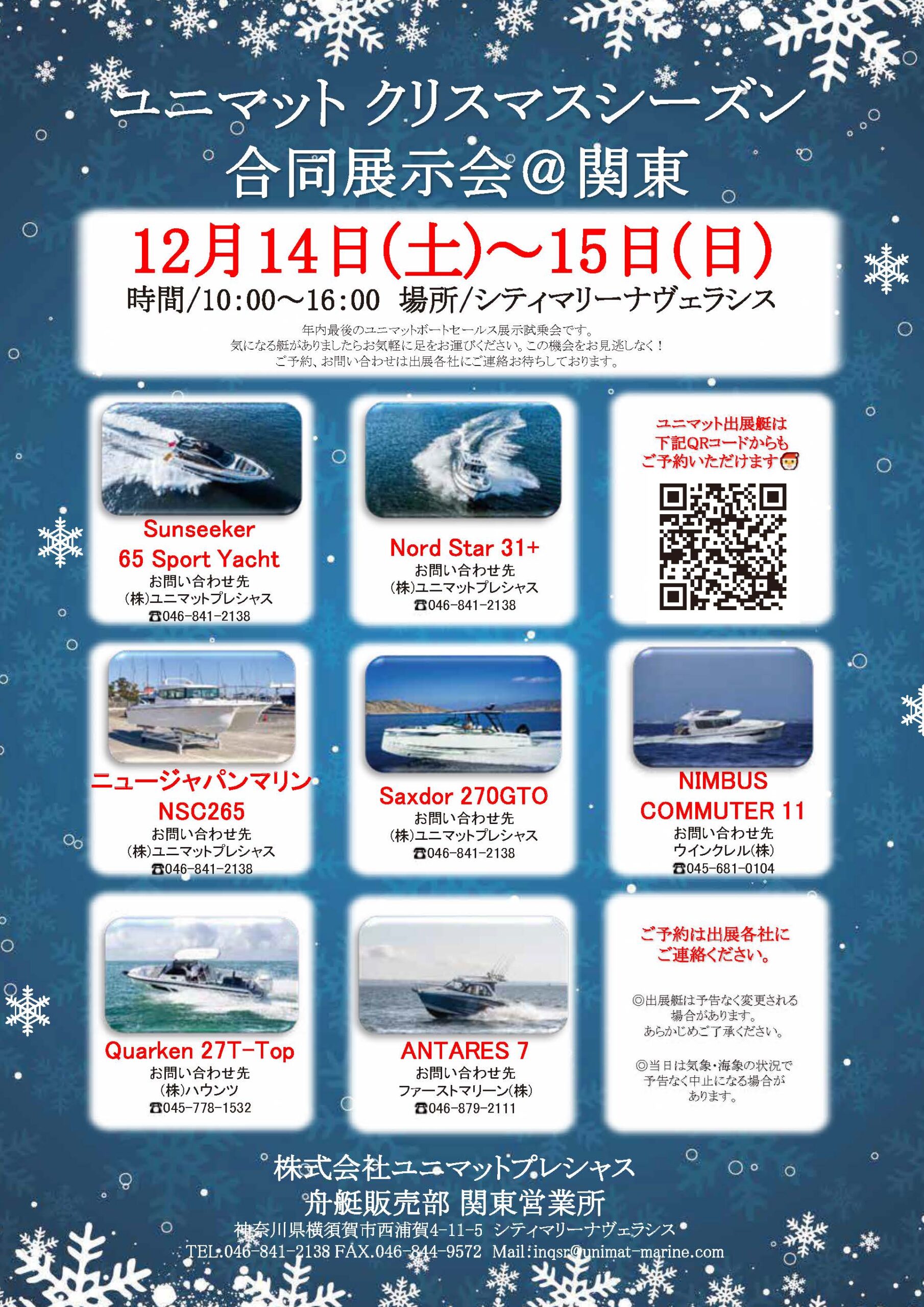 合同展示会＠シティマリーナヴェラシス　12/14～12/15