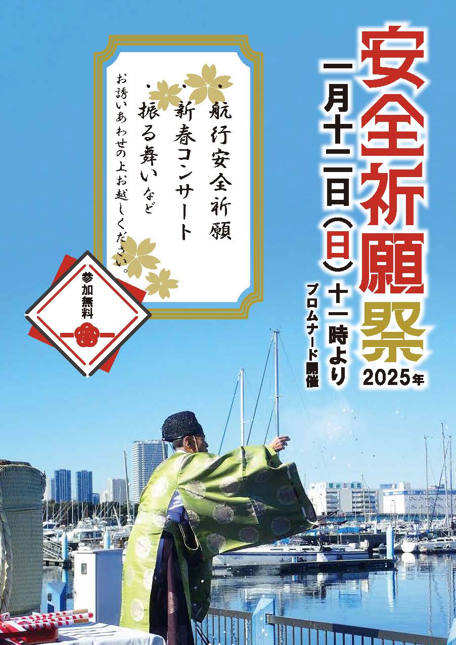 安全祈願祭　2025年1月12日　11時～プロムナードにて