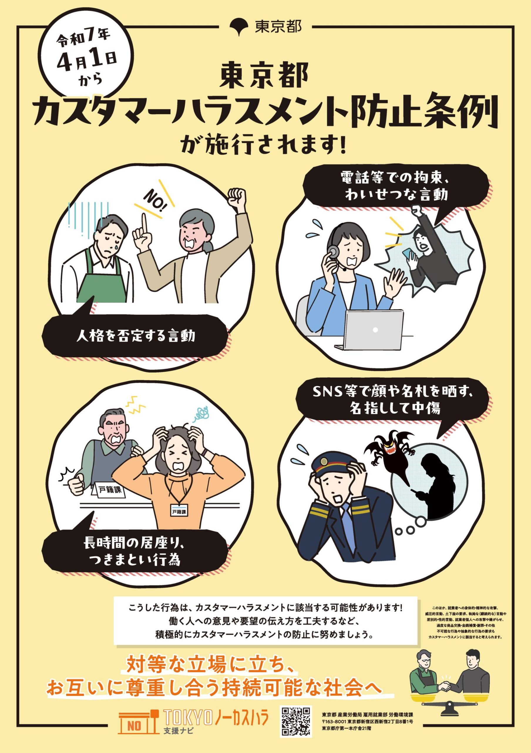 令和7年4月1日から東京都カスタマーハラスメント防止条例が施行されます