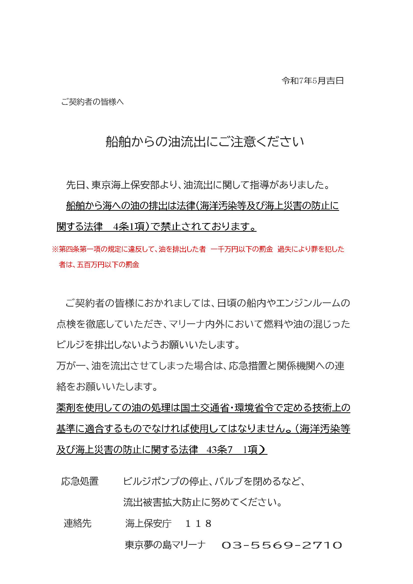 ビルジ等の油流出にご注意ください