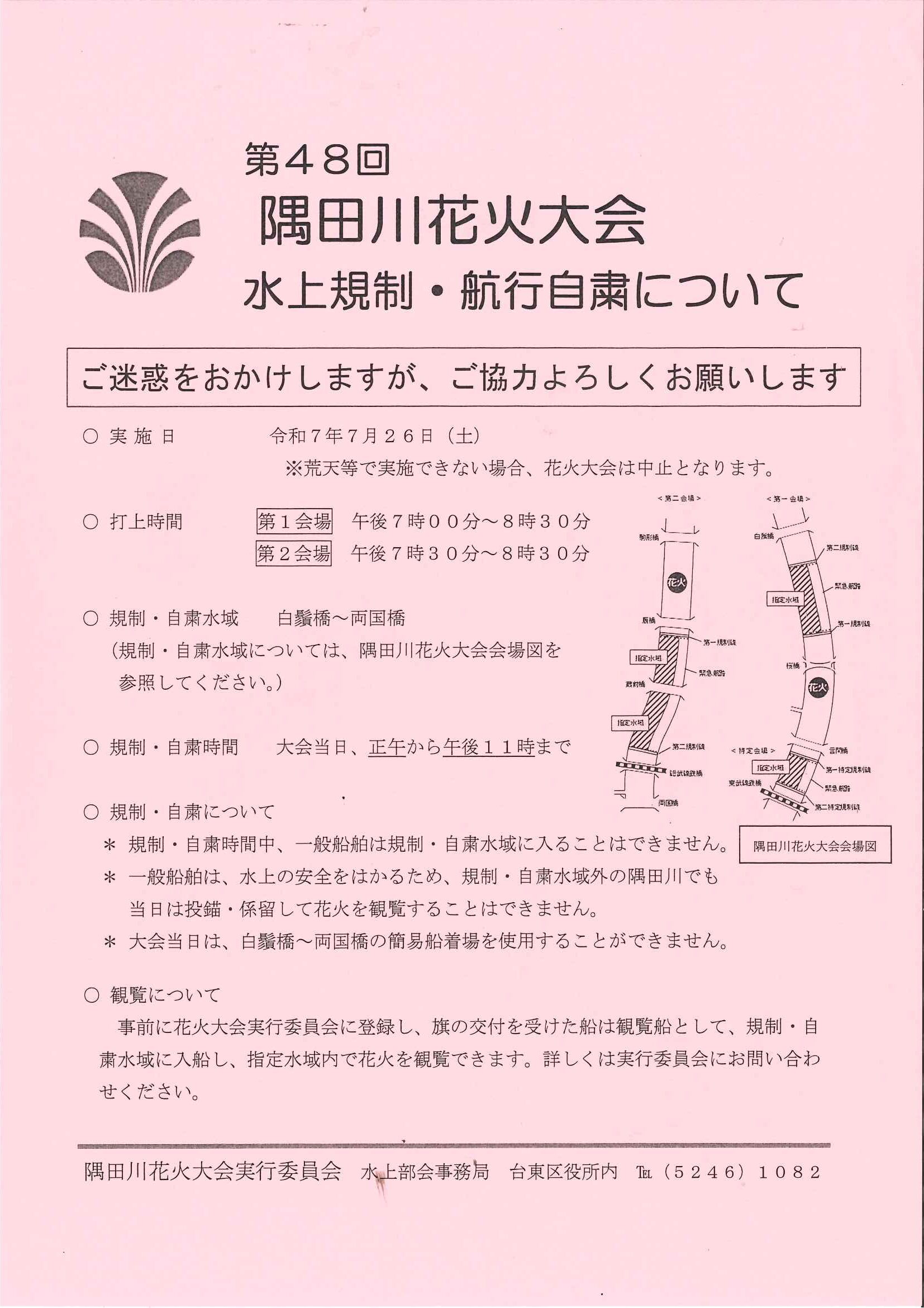 第48回　隅田川花火大会　水上規制・航行自粛について