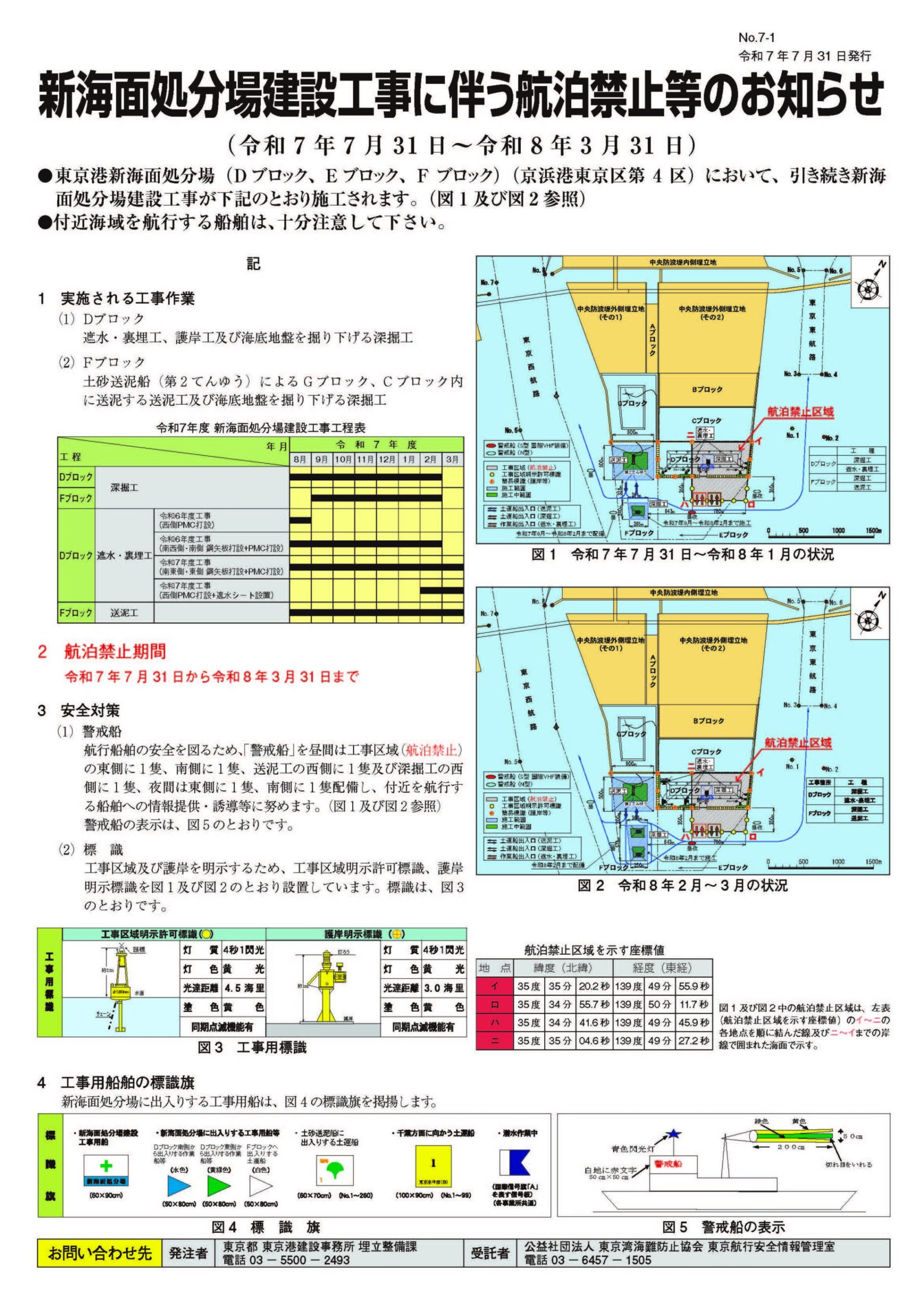 「新海面処分場建設工事に伴う航泊禁止等のお知らせ（令和7年7月31日～令和8年8月31日）」