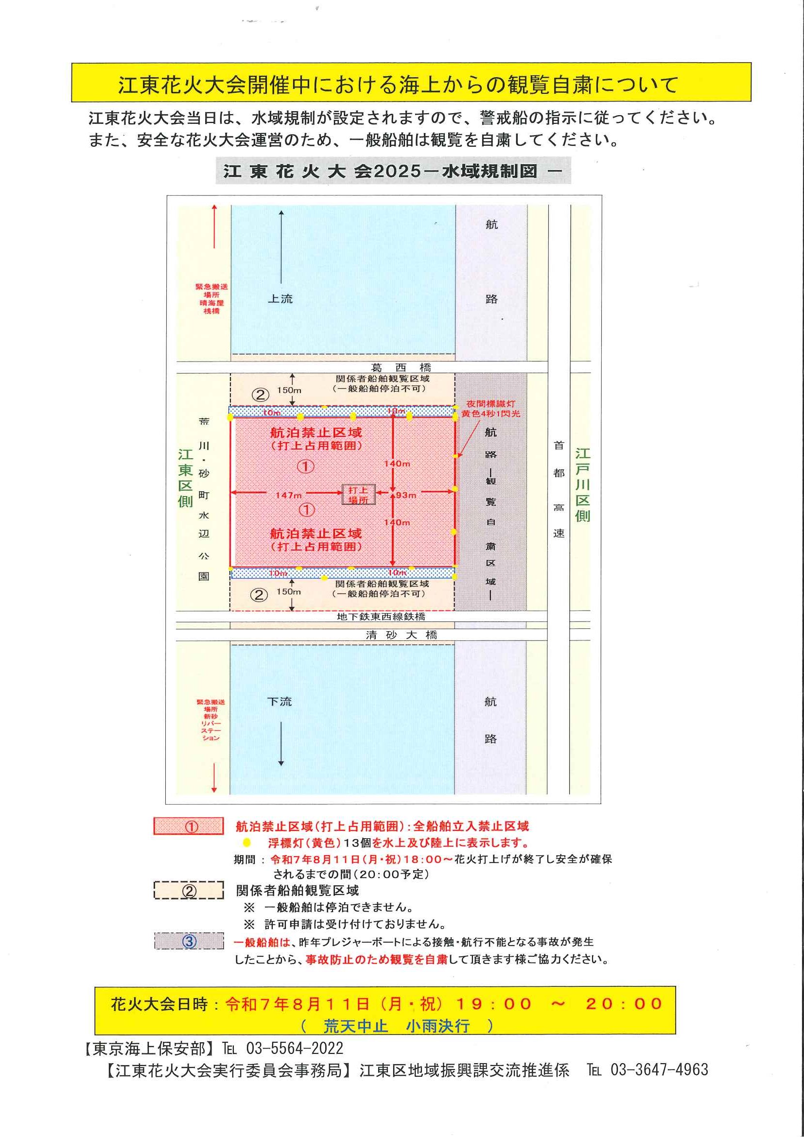 江東区花火大会における海上観覧自粛のお願い　2025年8月11日19時～20時