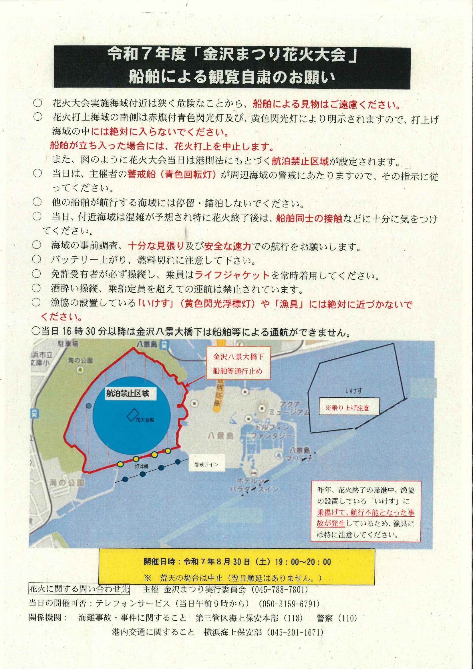 金沢まつり花火大会　船舶観覧はご遠慮ください