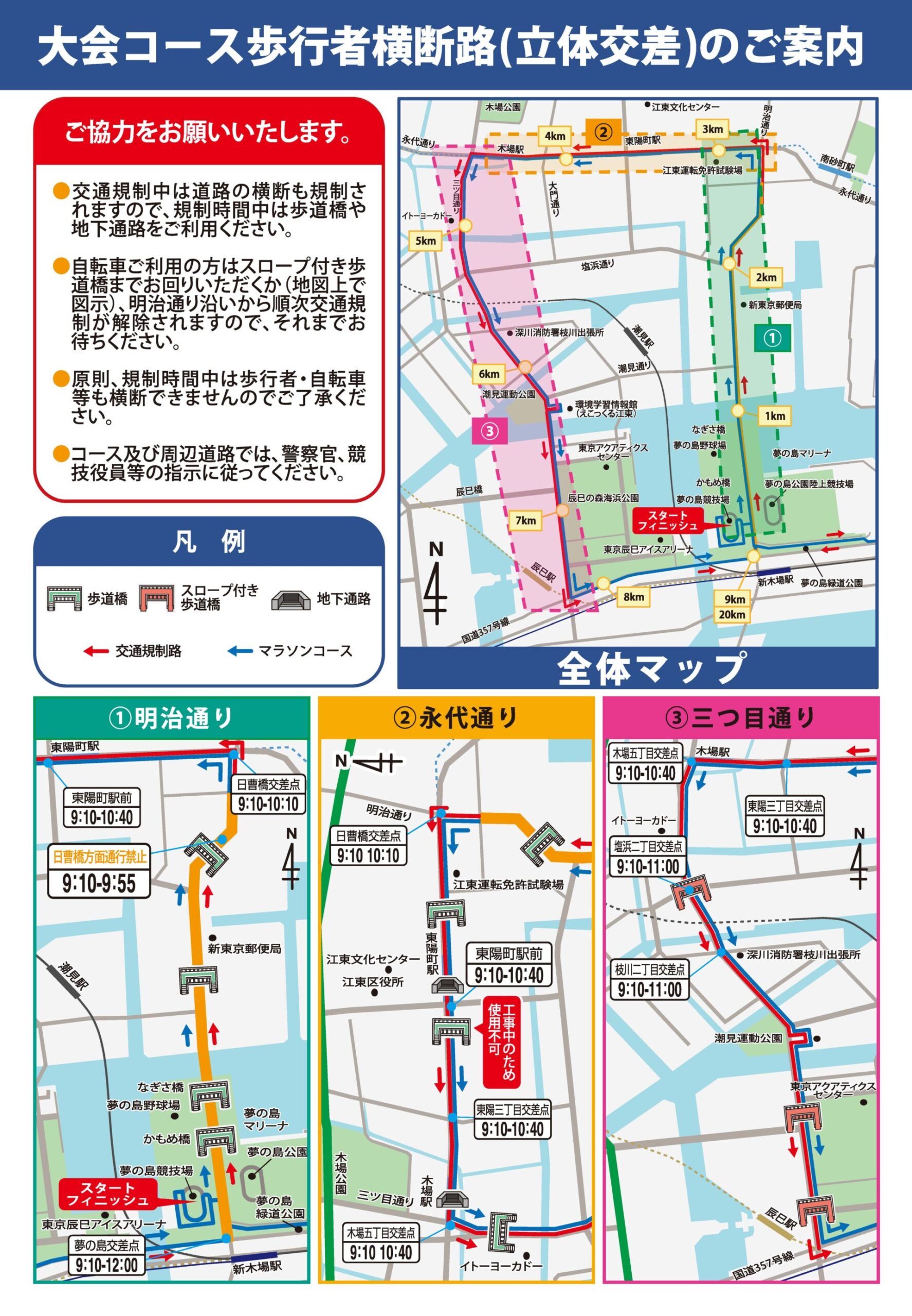 第43回江東シーサイドマラソン　交通規制　2025/11/30