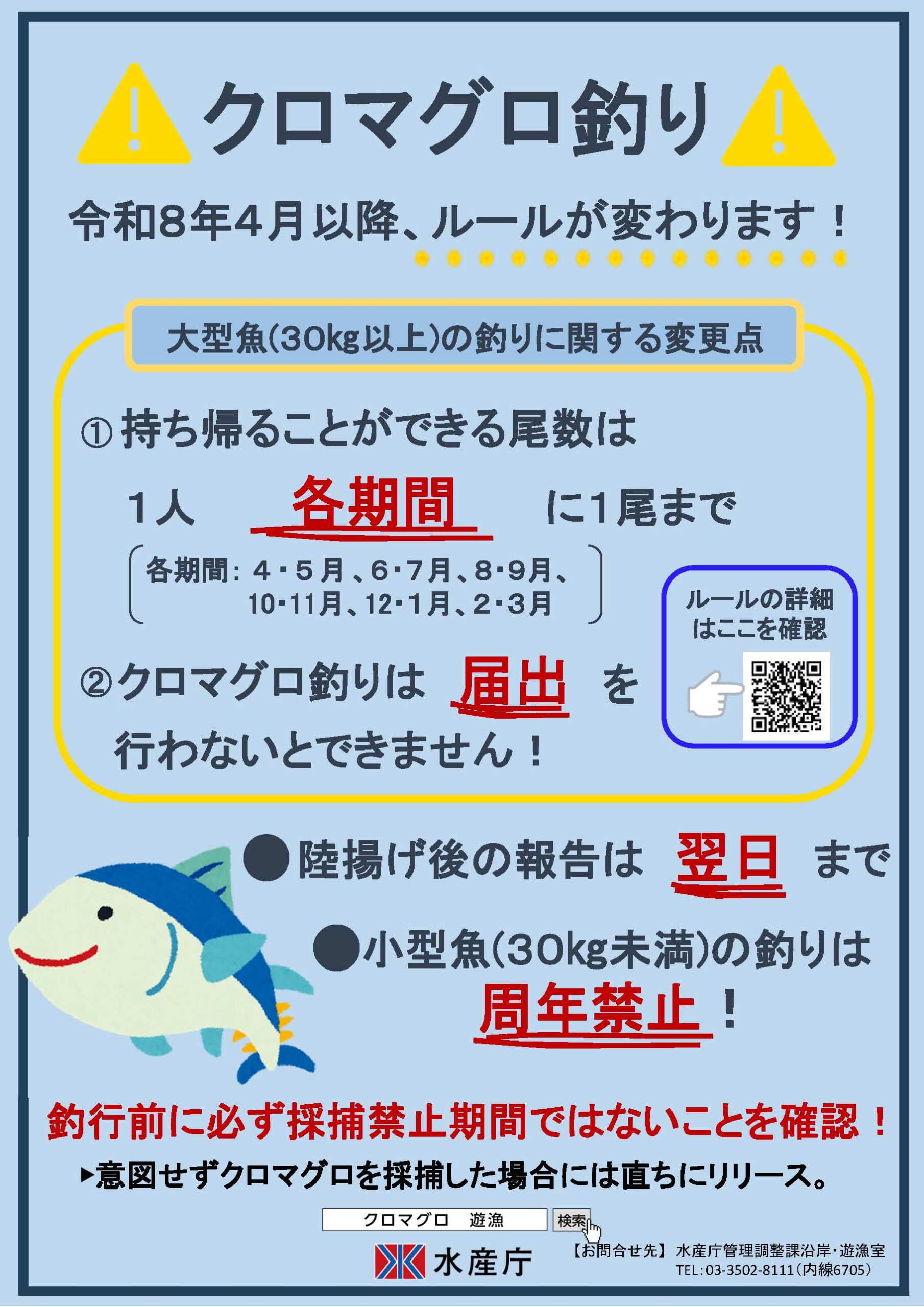 くろまぐろ釣りに届け出制が導入されます 再告知3/5 | 東京夢の島 