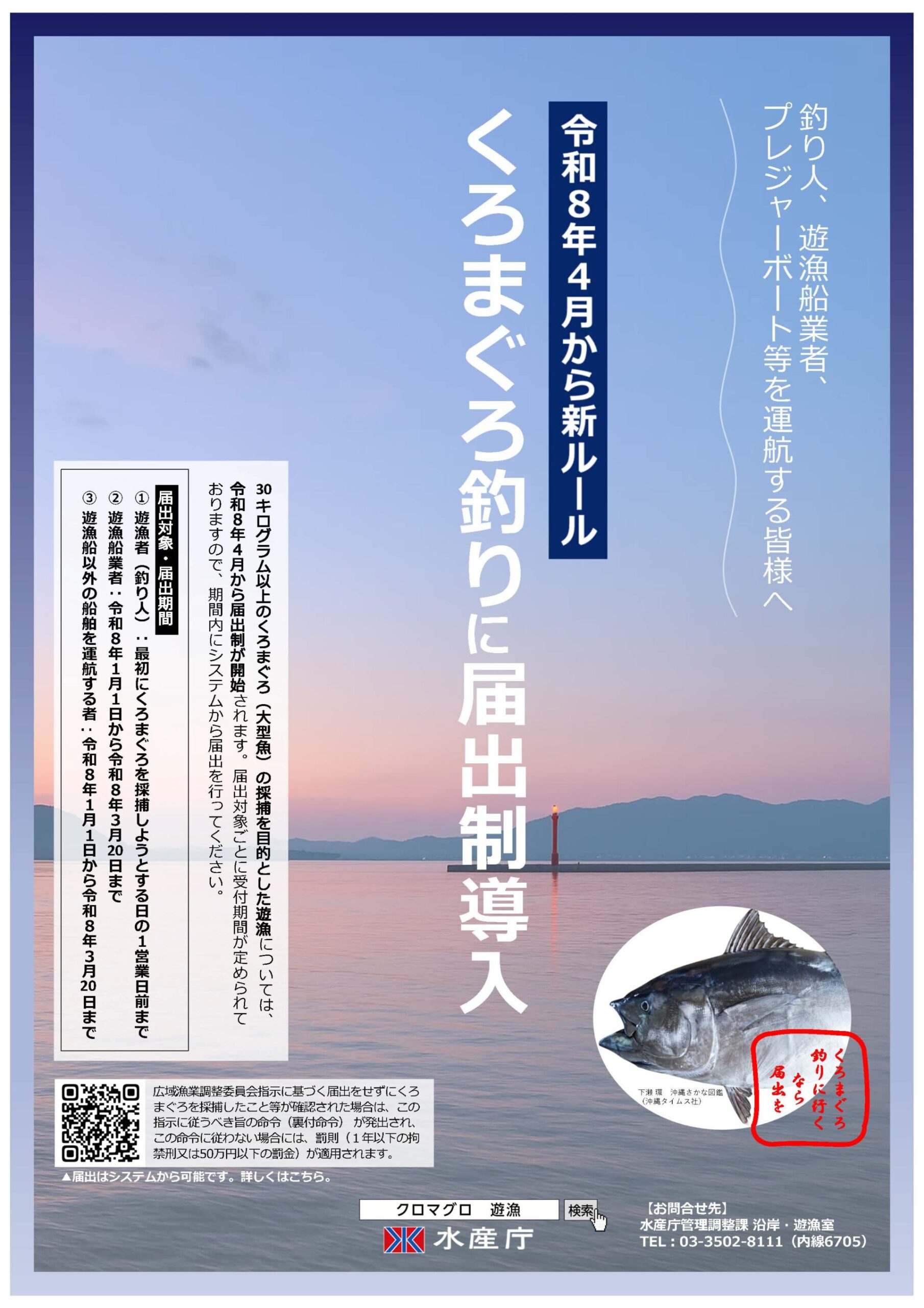 くろまぐろ釣りに届け出制が導入されます　再告知3/5