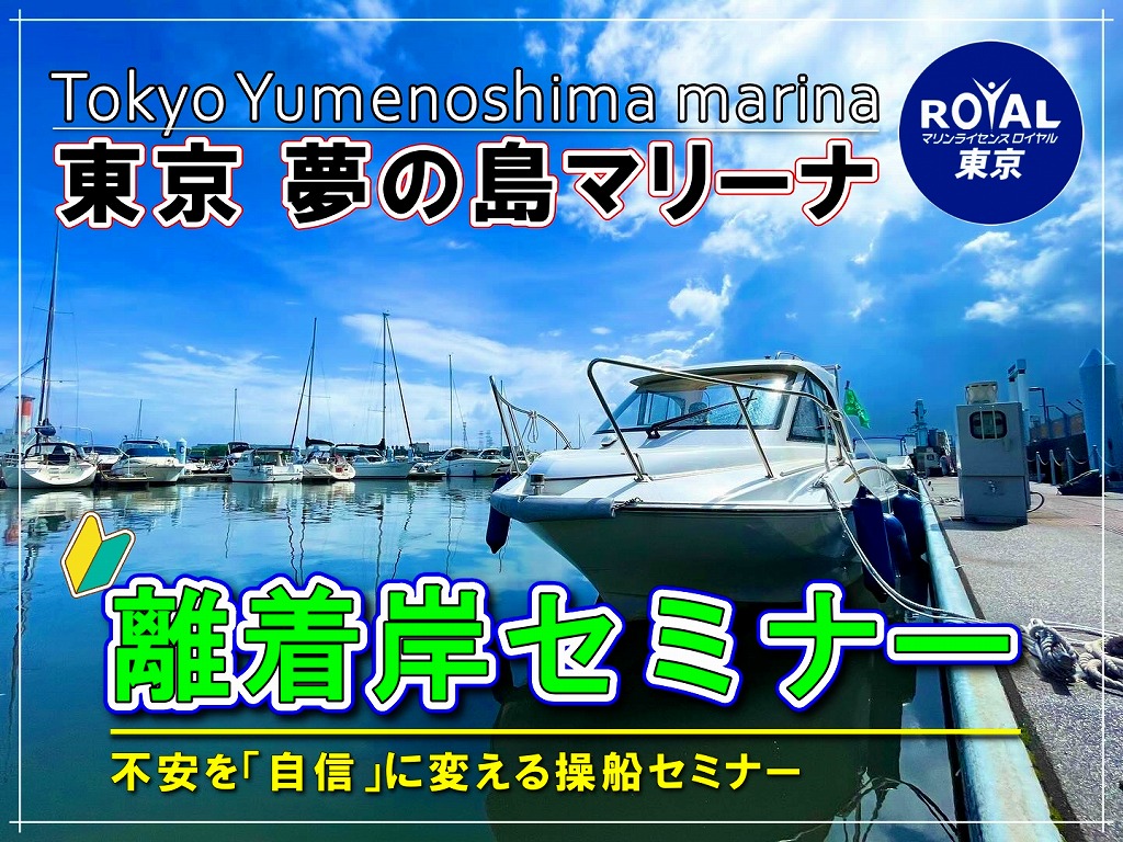 保護中: 離着岸セミナーのご案内　～マリンライセンスロイヤル～