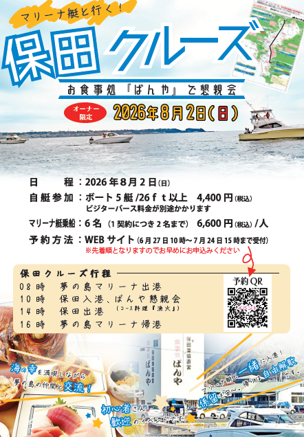 夢の島マリーナ　オーナー様イベント 保田クルージング